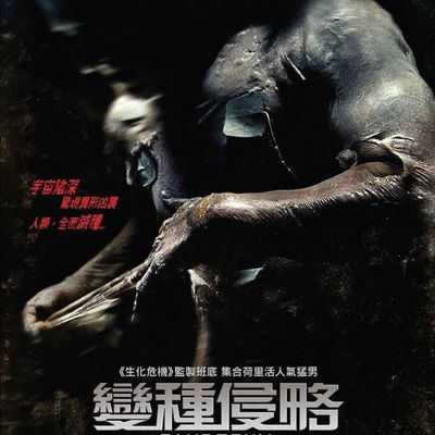 变种侵略 变种侵略