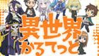 异世界四重奏