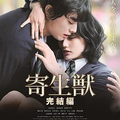 #寄生兽:完结篇