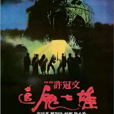 #追鬼七雄.The.Trail