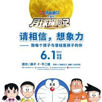 #哆啦A梦:大雄的月球探险记