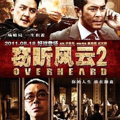 #窃听风云2