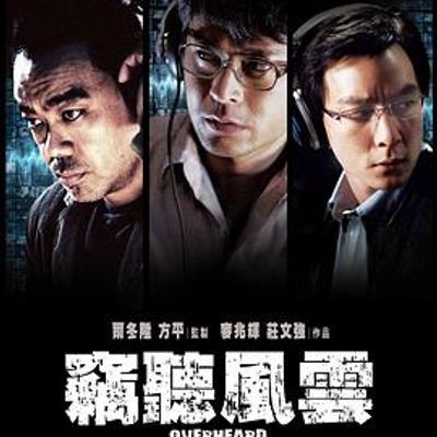 窃听风云 窃听风云