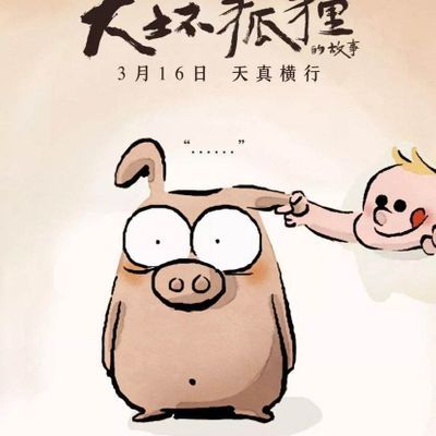 #大坏狐狸的故事