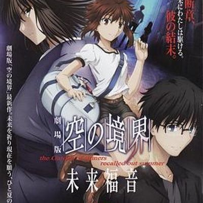 #空之境界 未来福音