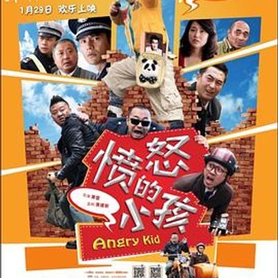 #愤怒的小孩