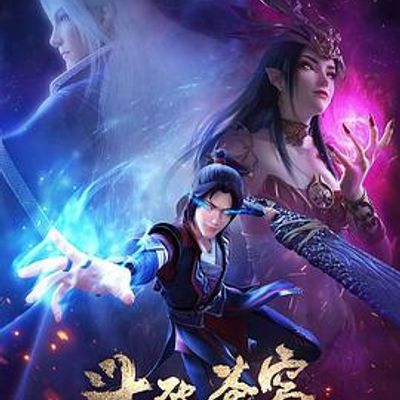 #斗破苍穹 第三季