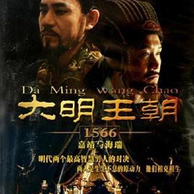 大明王朝1566