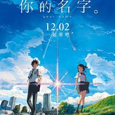 #你的名字。 君の名は。【HDC顶级压制】1080p.BluRay.x264.DTS-HD.MA.5.1 13.1G