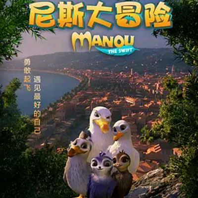 #尼斯大冒险 Manou the Swift