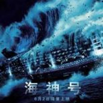 #海神号