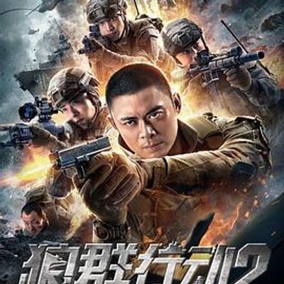 狼群行动2