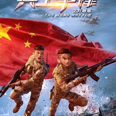 士兵顺溜:兵王争锋