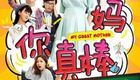 妈妈你真棒