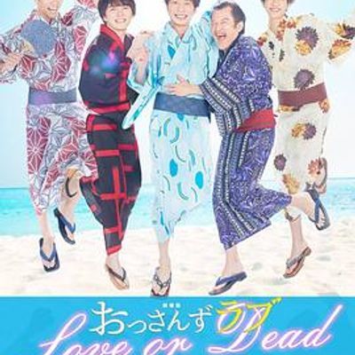 大叔之爱:爱情或死亡