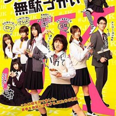 女子高中生的虚度日常