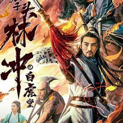 #豹子头林冲之白虎堂