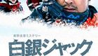 雪国之劫