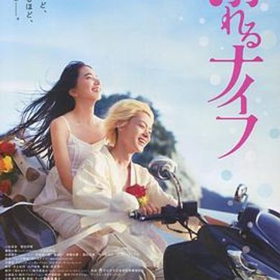 #溺水小刀(日本)