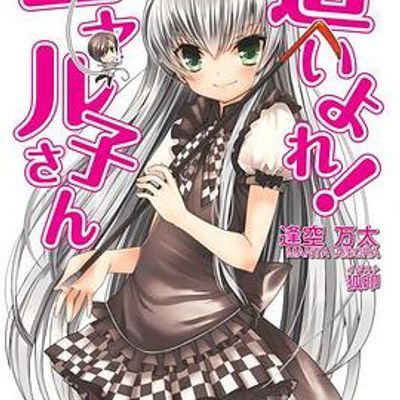 #潜行吧!奈亚子第一季含ova