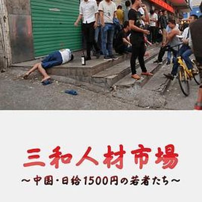 #三和人才市场 中国日结1500日元的年轻人们