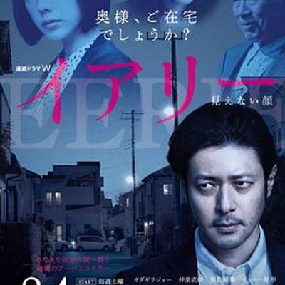 #EERIE~看不见的脸