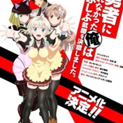 #没能做成勇者的我无可奈何的决定去工作