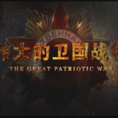 #《伟大的卫国战争》