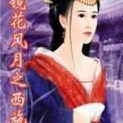 镜花风月之西施泪