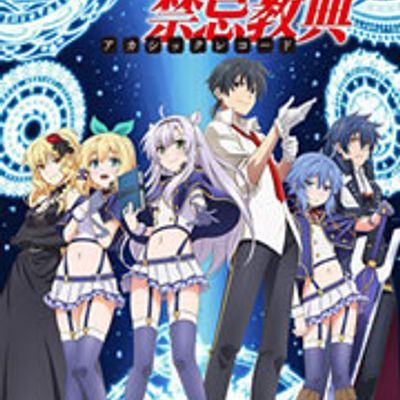 #不正经的魔术讲师与禁忌魔典/ロクでなし魔術講師と禁忌教典