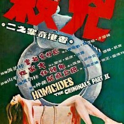 香港奇案之二:凶杀