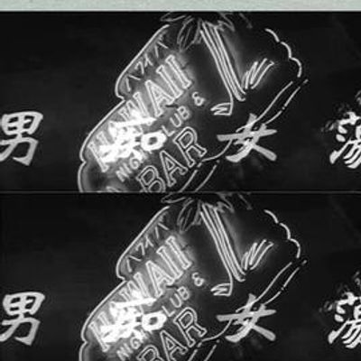 荡女痴男
