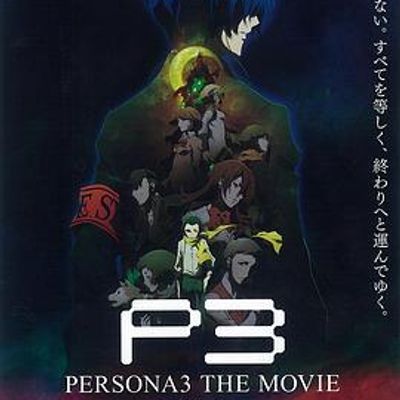 #女神异闻录3 剧场版 第三章 秋降