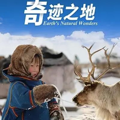 #奇迹之地 第二季 Earth's Natural Wonders Season 2