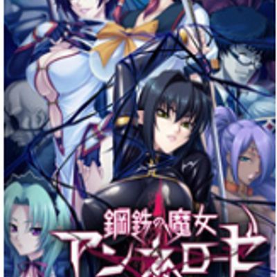 鋼鉄の魔女アンネローゼ