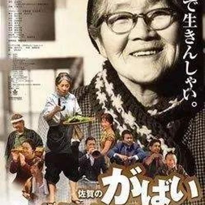 #佐贺的超级阿嬷 佐賀のがばいばあちゃん