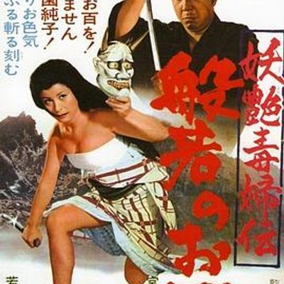 #妖艳毒妇传 般若阿百