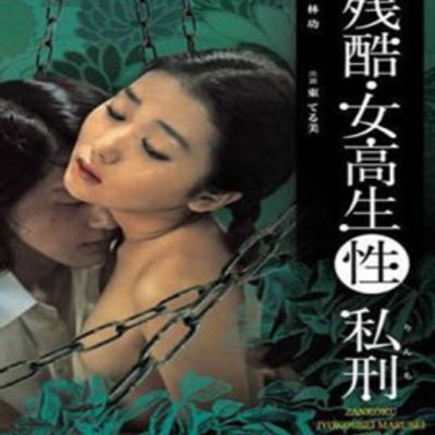残酷女高生性私刑