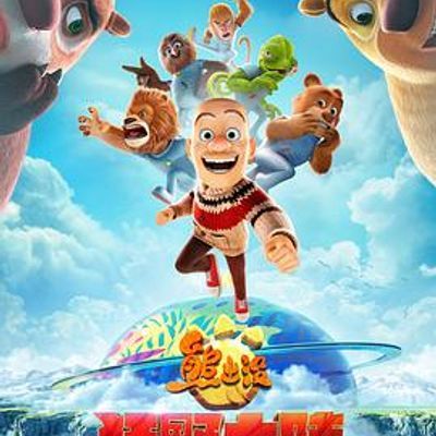 #熊出没·狂野大陆