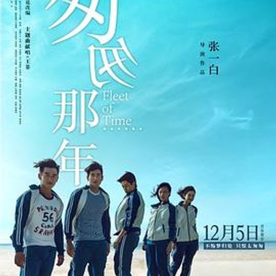 #匆匆那年