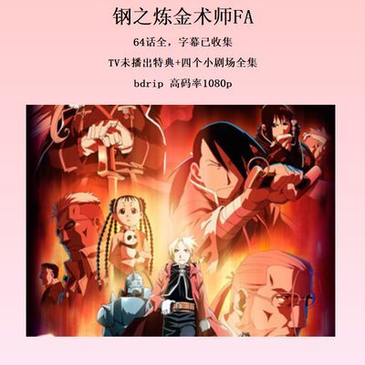 #钢之炼金术师FA(Fullmetal Alchemist) 1080P