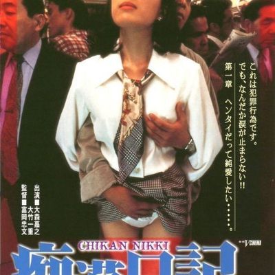 痴汉日记