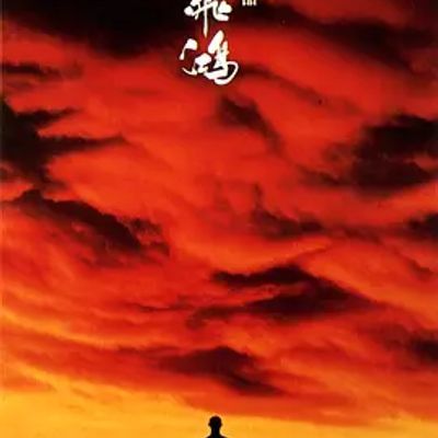 黄飞鸿三部曲