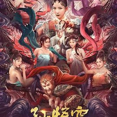 #孙悟空大战盘丝洞