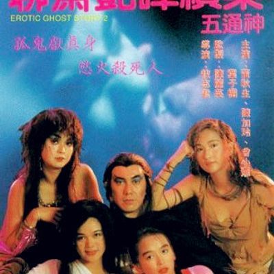 #聊斋艳谭续集五通神 超清