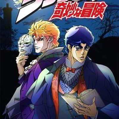 JOJO的奇妙冒险 JOJO的奇妙冒险