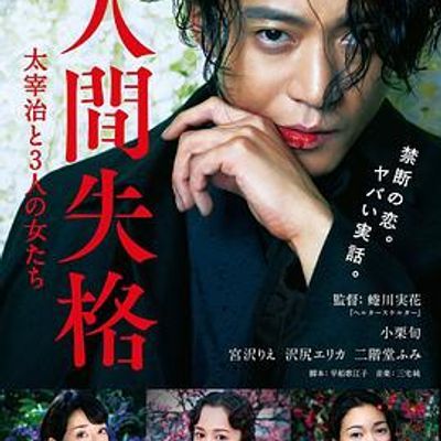 #人间失格:太宰治和三个女人们