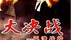 大决战之平津战役