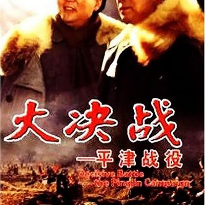 #大决战之平津战役