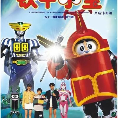 铁甲小宝 铁甲小宝